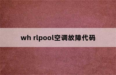 wh rlpool空调故障代码